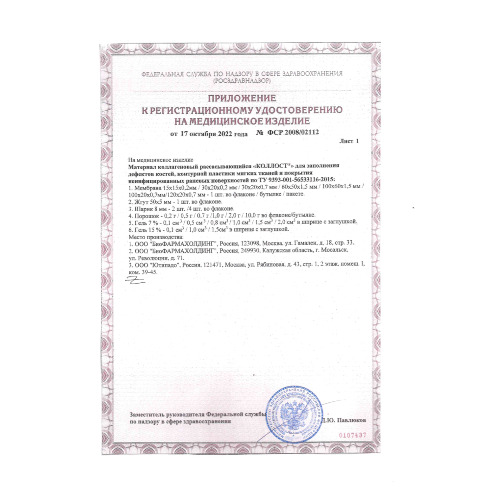 Материал коллагеновый рассасывающийся "КОЛЛОСТ"-гель 15%, 1,0 см3